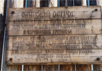 Памятная надпись Саянскому острогу. Фотография с сайта http://www.tourprom.ru.